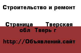  Строительство и ремонт - Страница 12 . Тверская обл.,Тверь г.